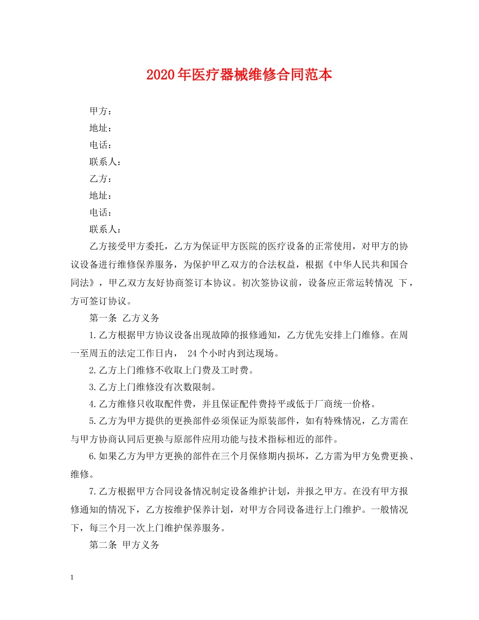 2024年医疗器械维修合同范本_第1页