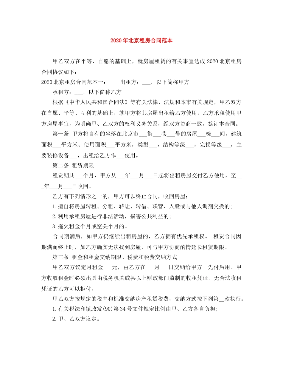 2024年北京租房合同范本_第1页