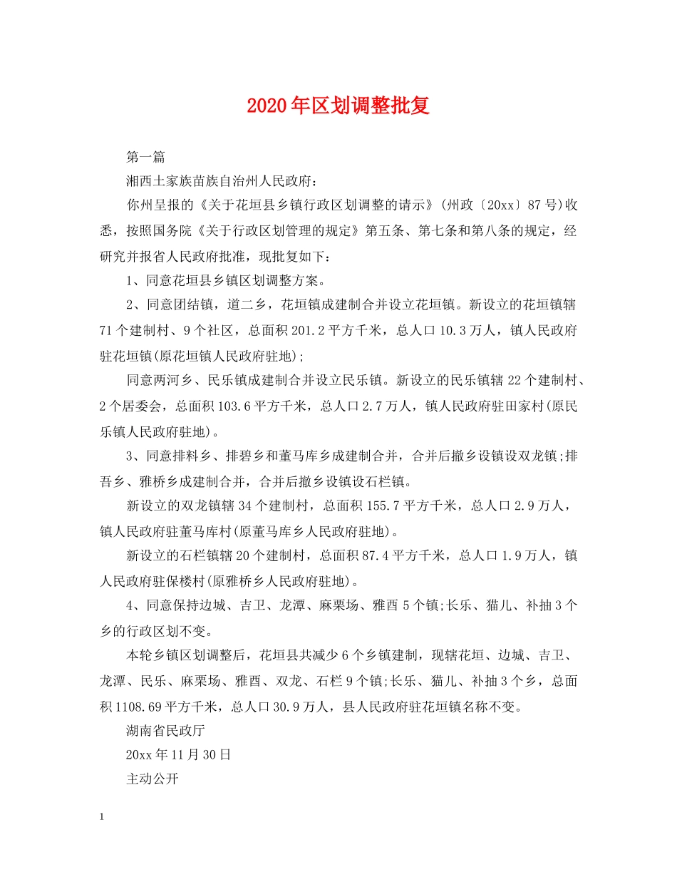 2024年区划调整批复_第1页