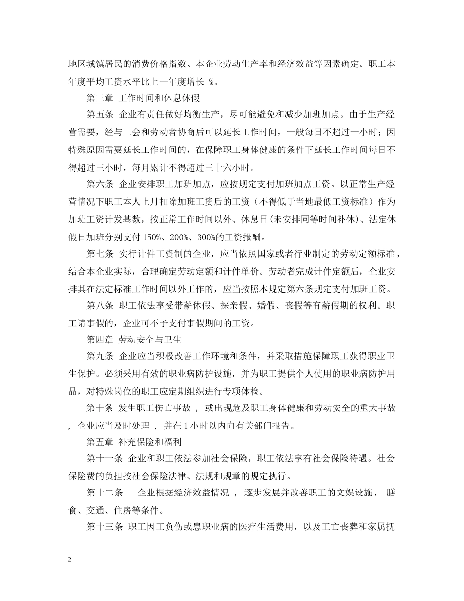 2024年区域性集体合同文本_第2页
