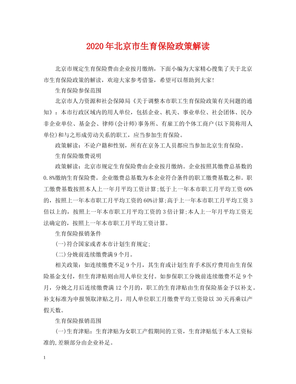 2024年北京市生育保险政策解读_第1页