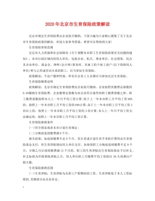 2024年北京市生育保险政策解读