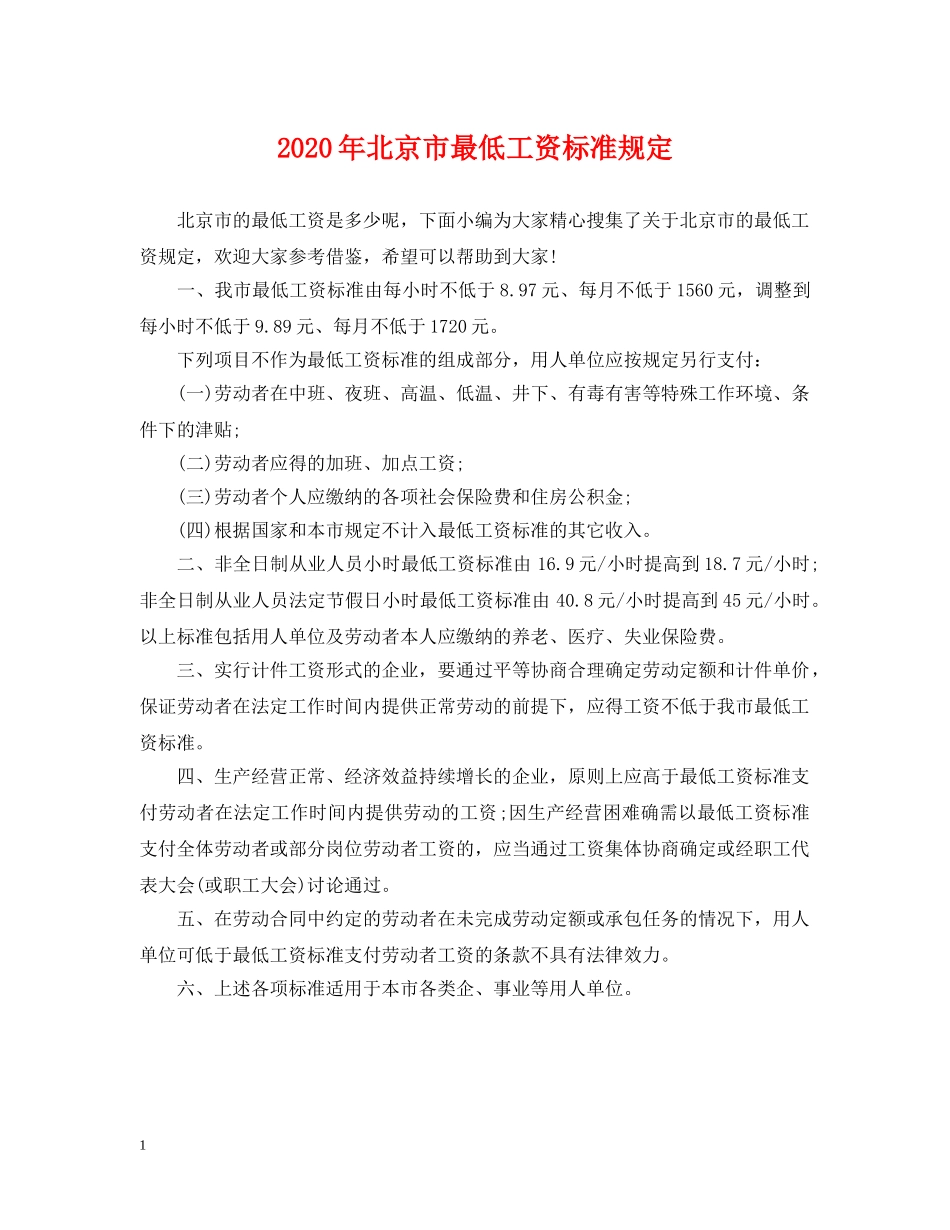 2024年北京市最低工资标准规定_第1页