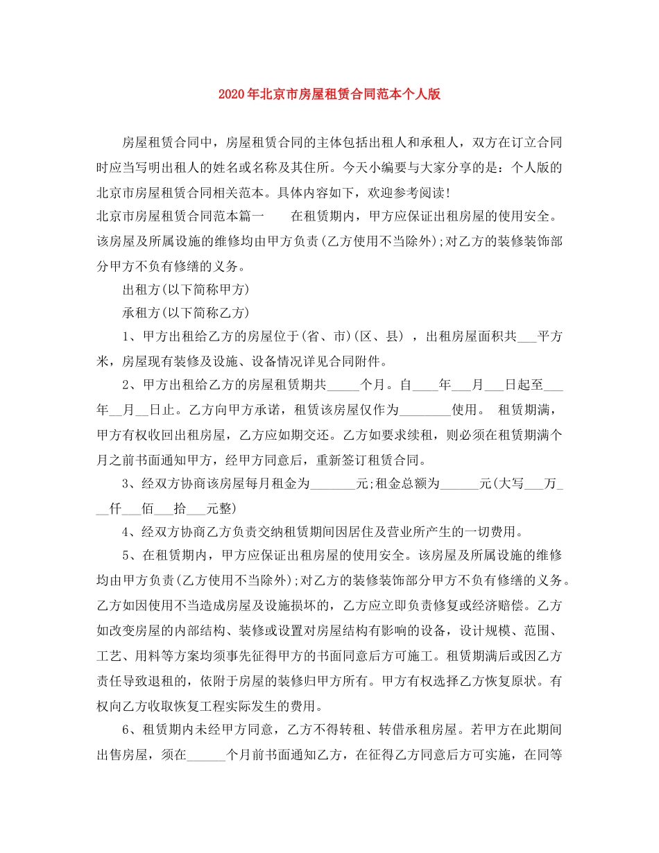 2024年北京市房屋租赁合同范本个人版_第1页