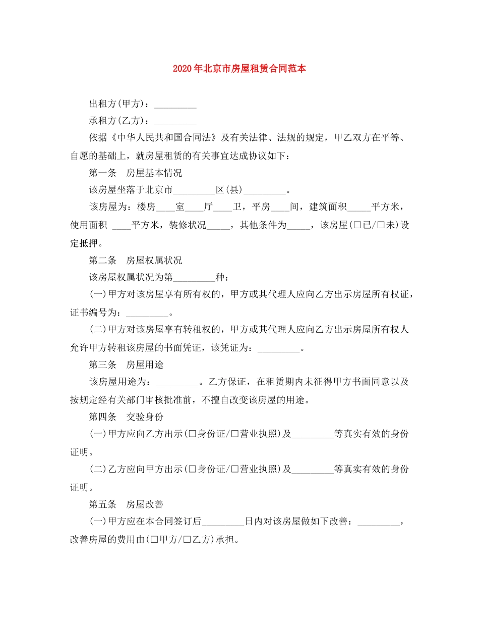2024年北京市房屋租赁合同范本(1)_第1页
