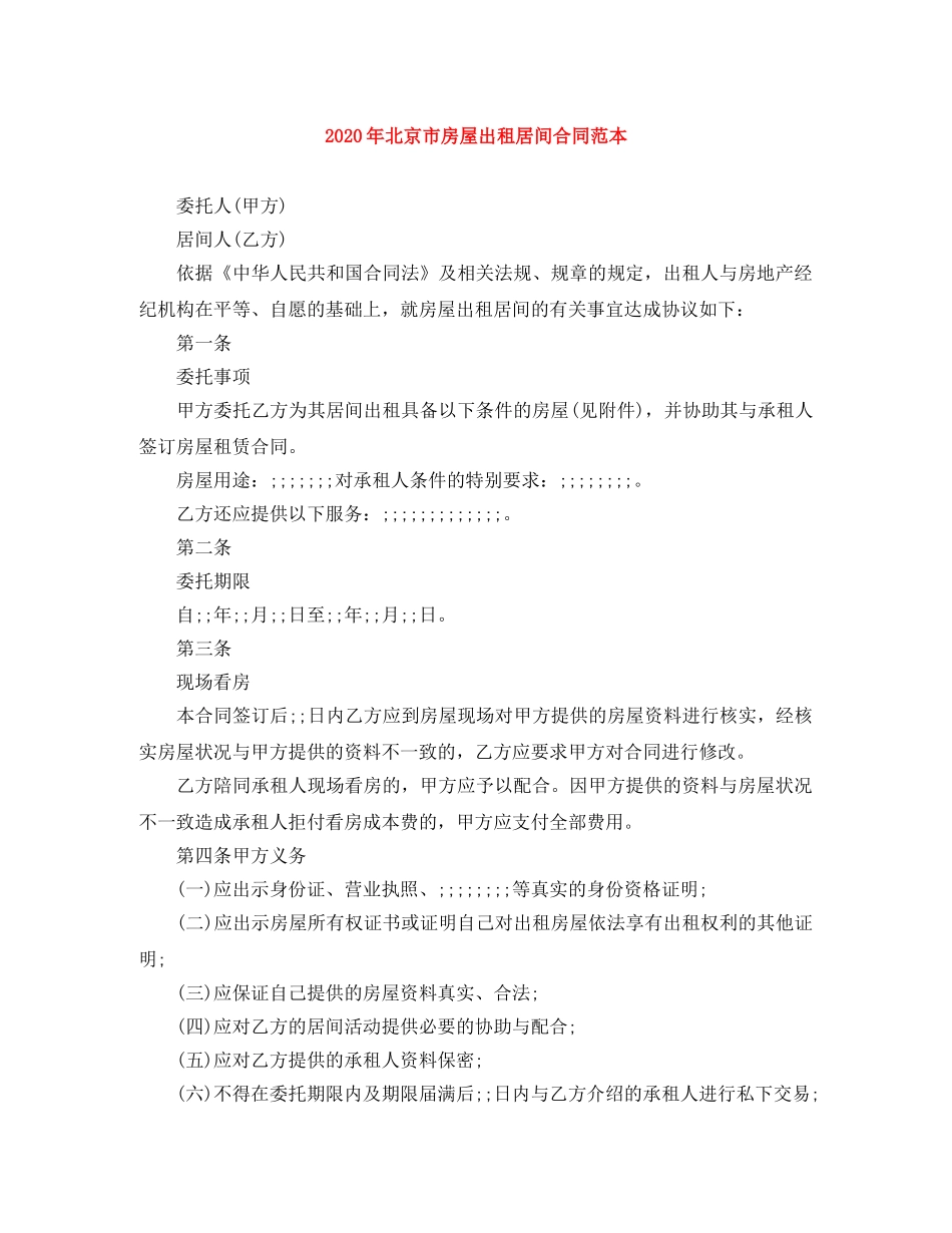 2024年北京市房屋出租居间合同范本_第1页