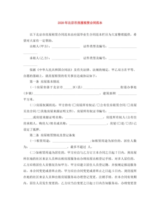 2024年北京市房屋租赁合同范本