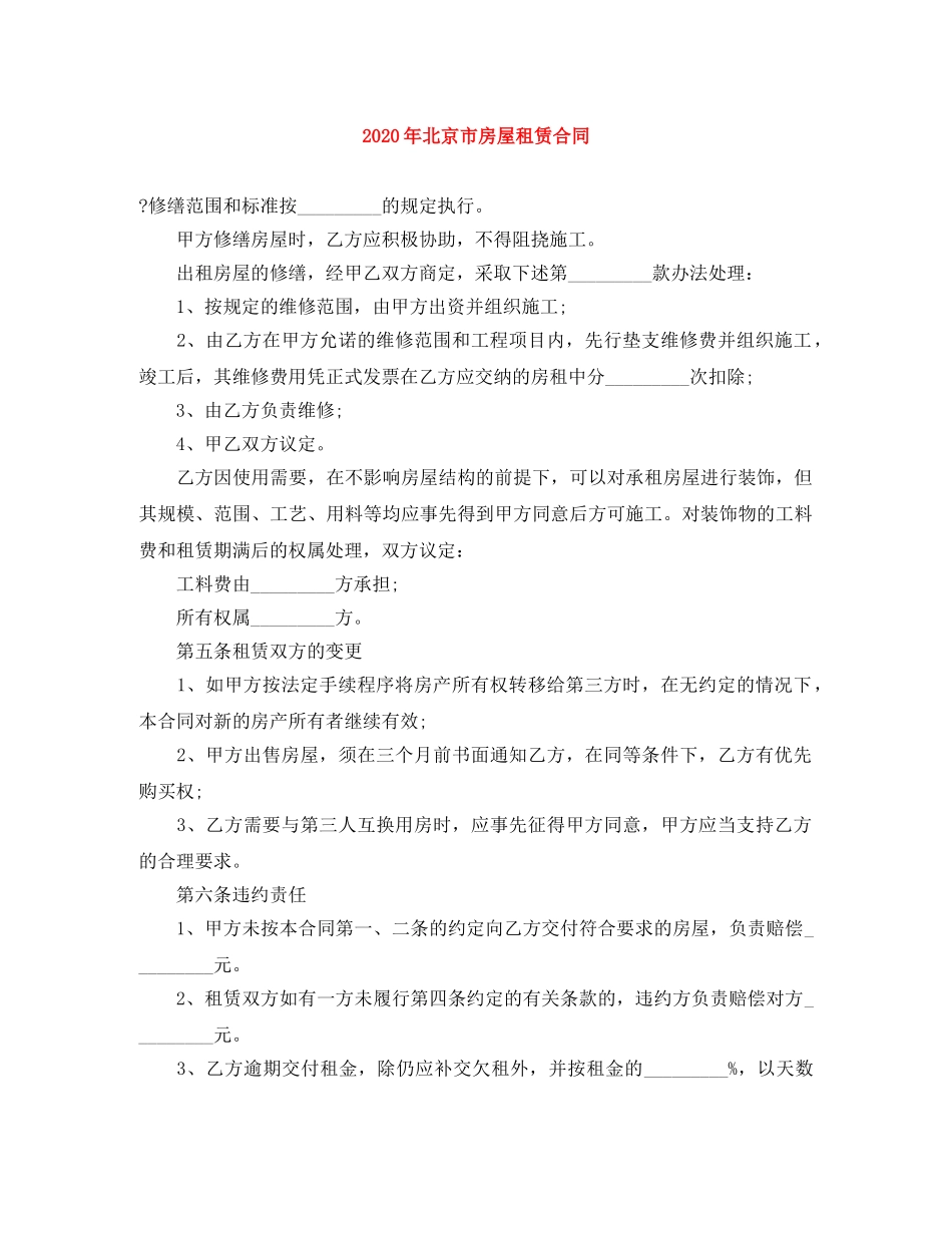 2024年北京市房屋租赁合同_第1页