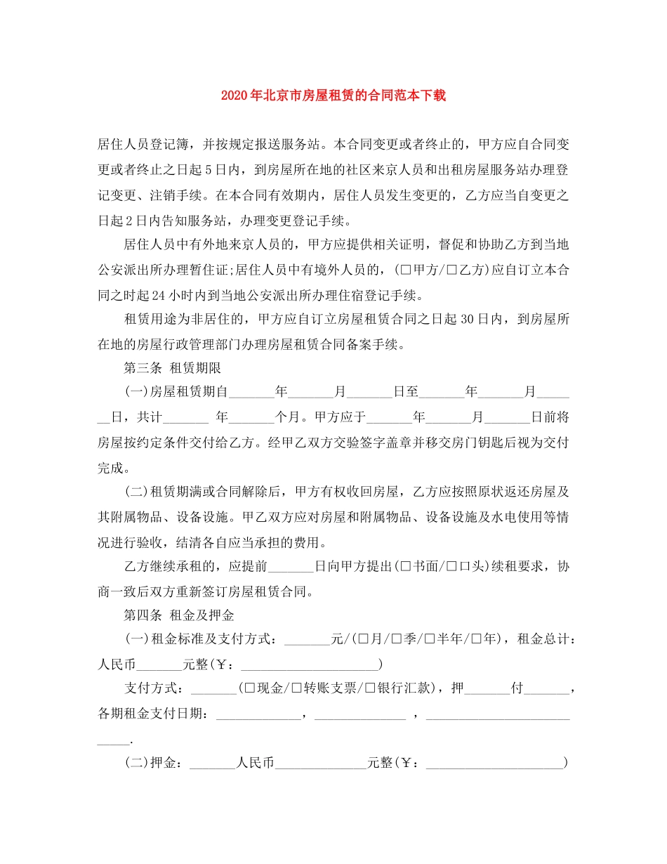 2024年北京市房屋租赁的合同范本下载_第1页