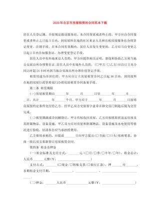 2024年北京市房屋租赁的合同范本下载