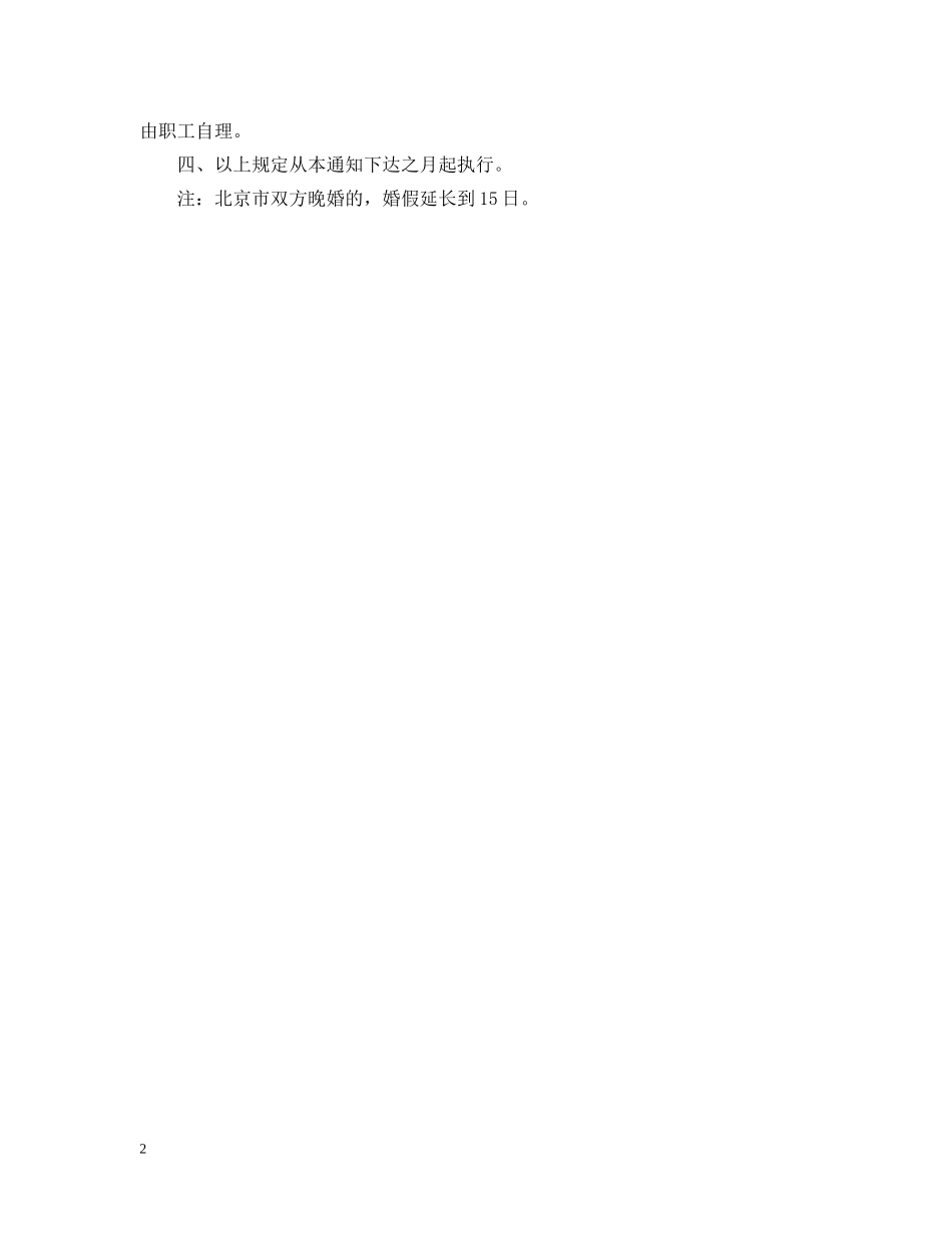 2024年北京市婚假多少天_第2页