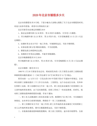 2024年北京市婚假多少天
