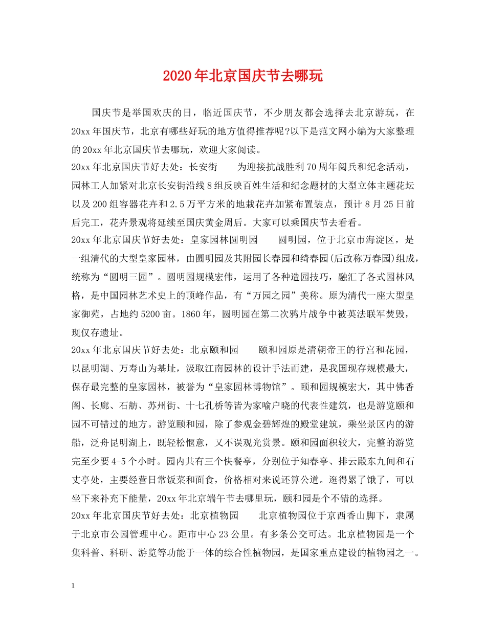 2024年北京国庆节去哪玩_第1页