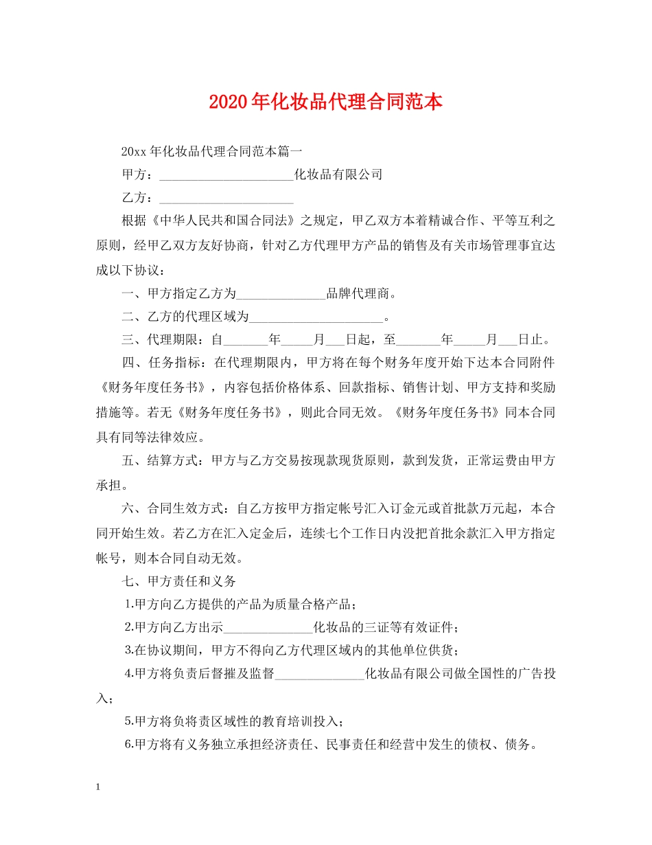 2024年化妆品代理合同范本_第1页