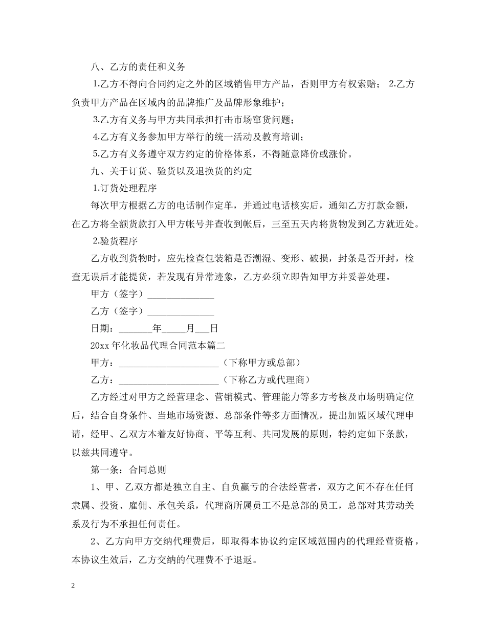 2024年化妆品代理合同范本_第2页