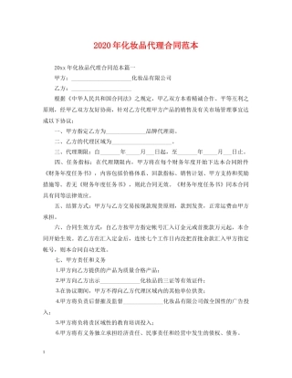 2024年化妆品代理合同范本