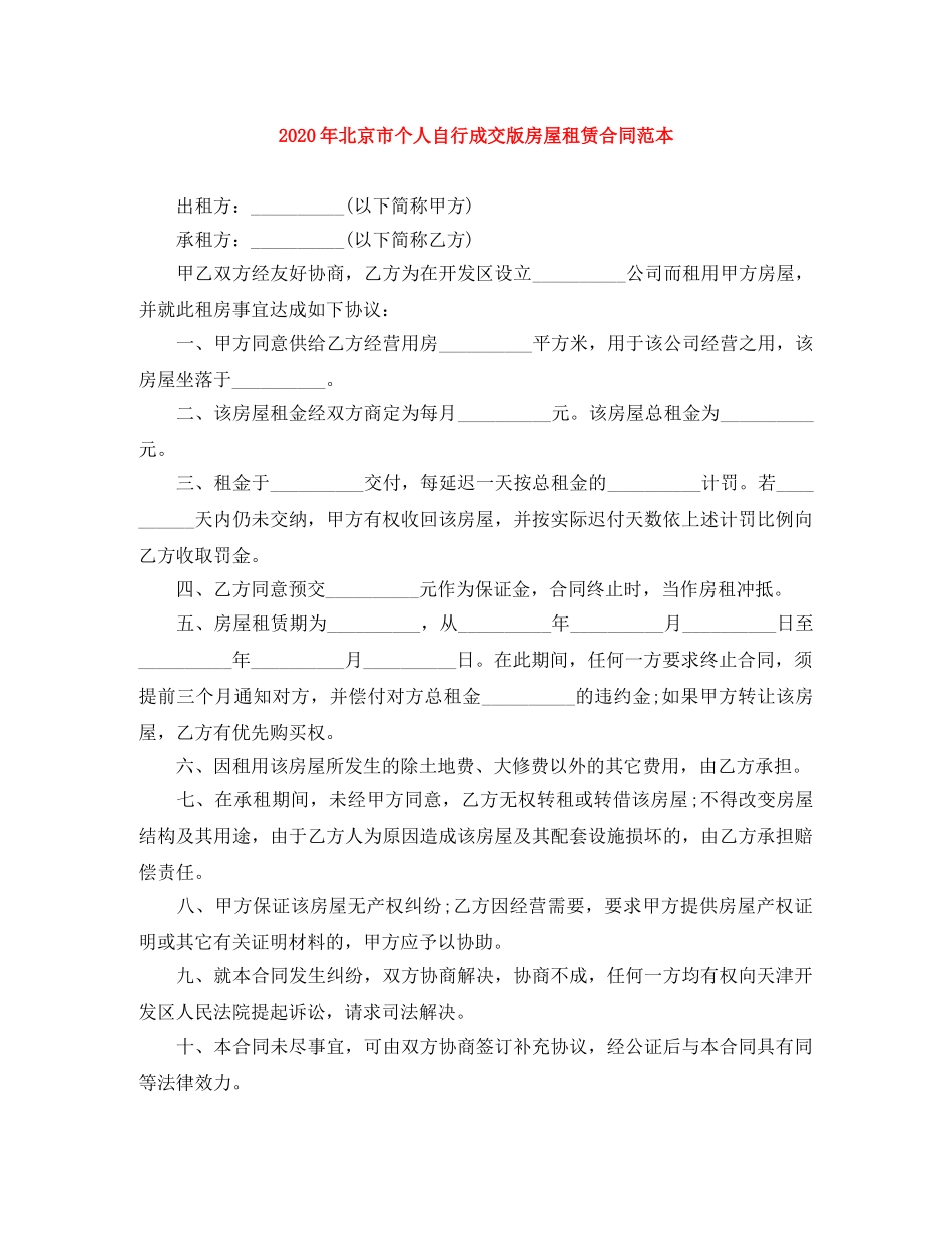 2024年北京市个人自行成交版房屋租赁合同范本_第1页