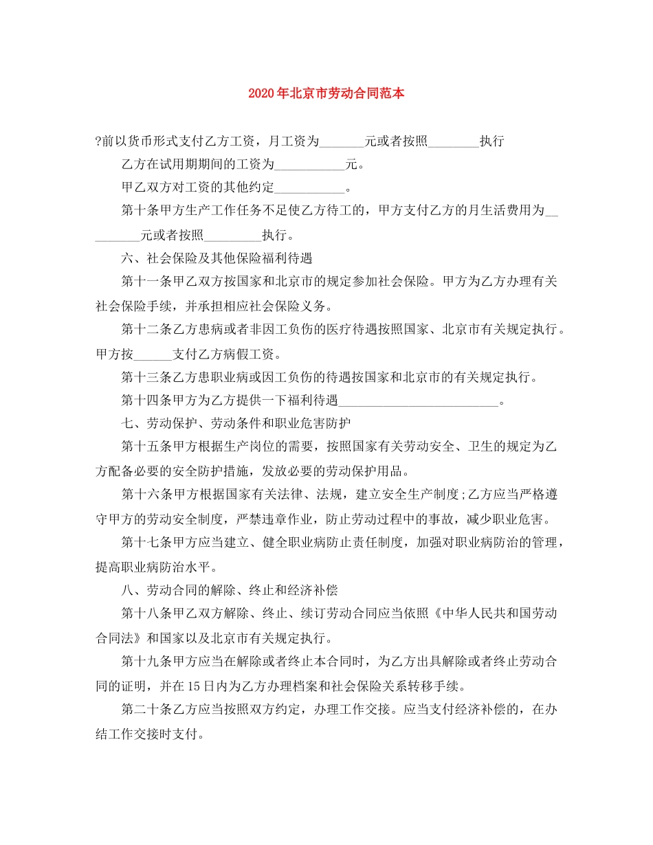 2024年北京市劳动合同范本_第1页