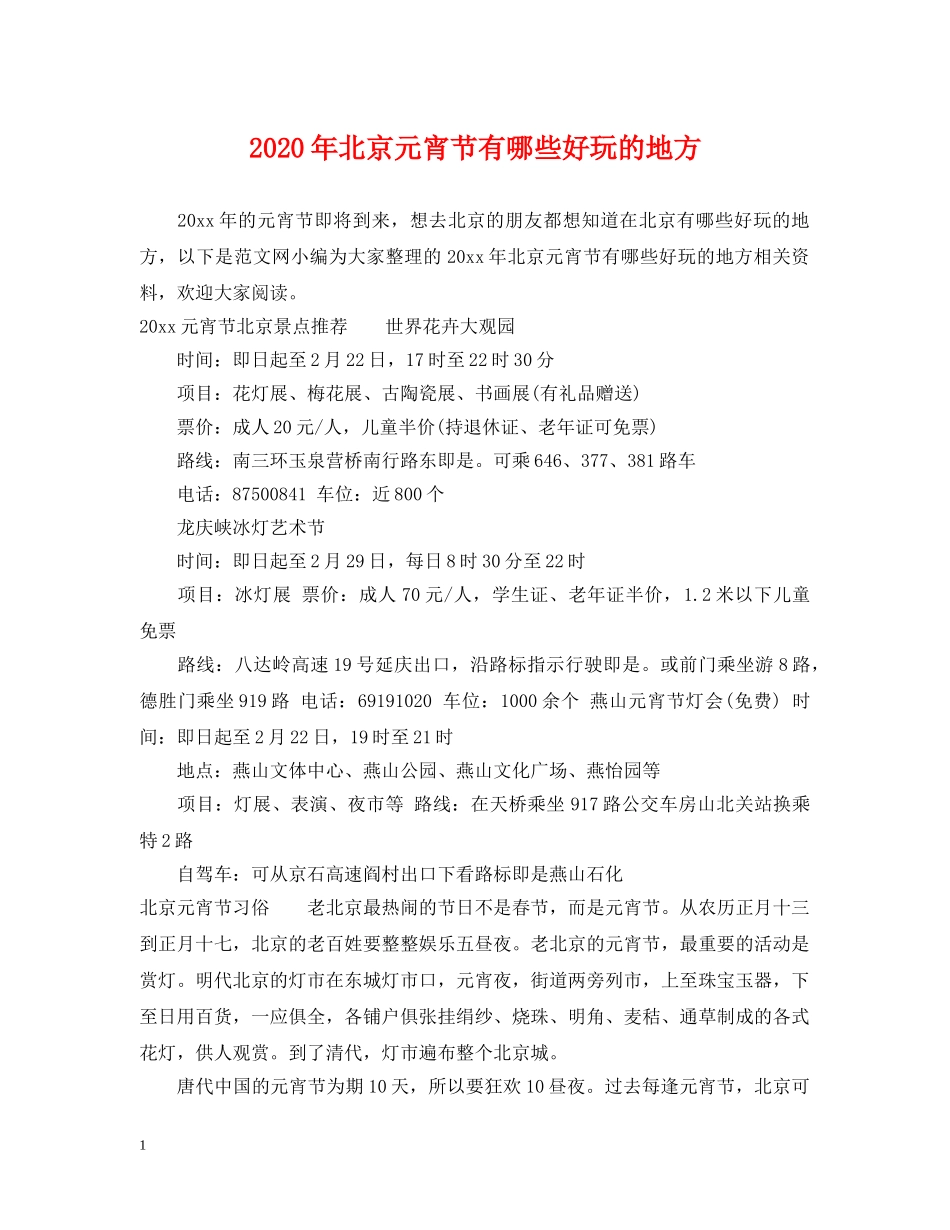 2024年北京元宵节有哪些好玩的地方_第1页