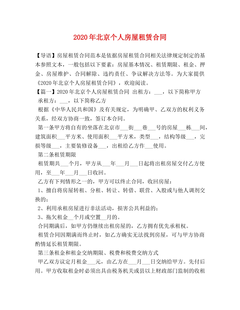2024年北京个人房屋租赁合同_第1页