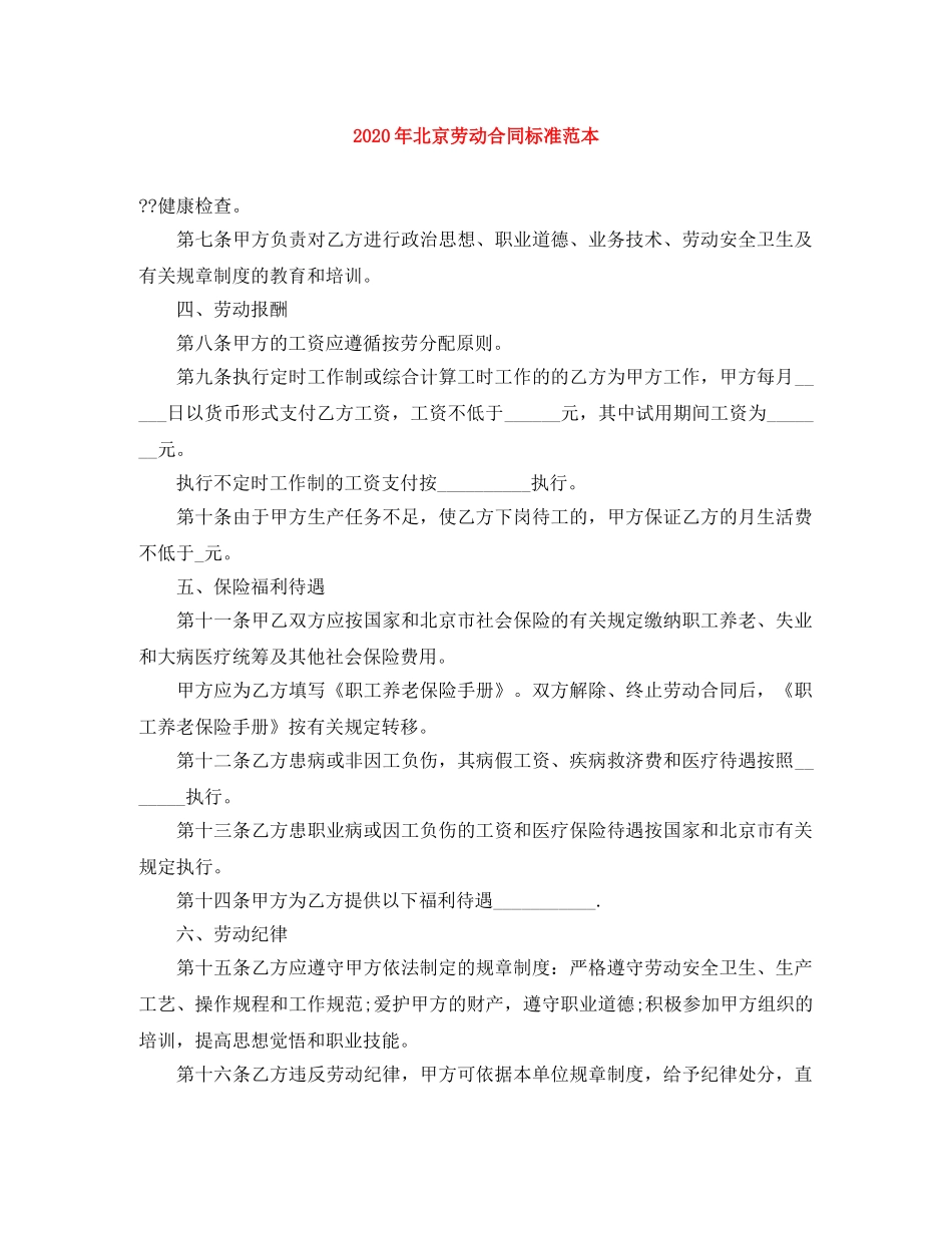 2024年北京劳动合同标准范本_第1页