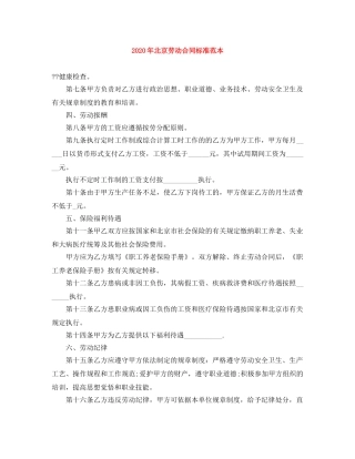 2024年北京劳动合同标准范本