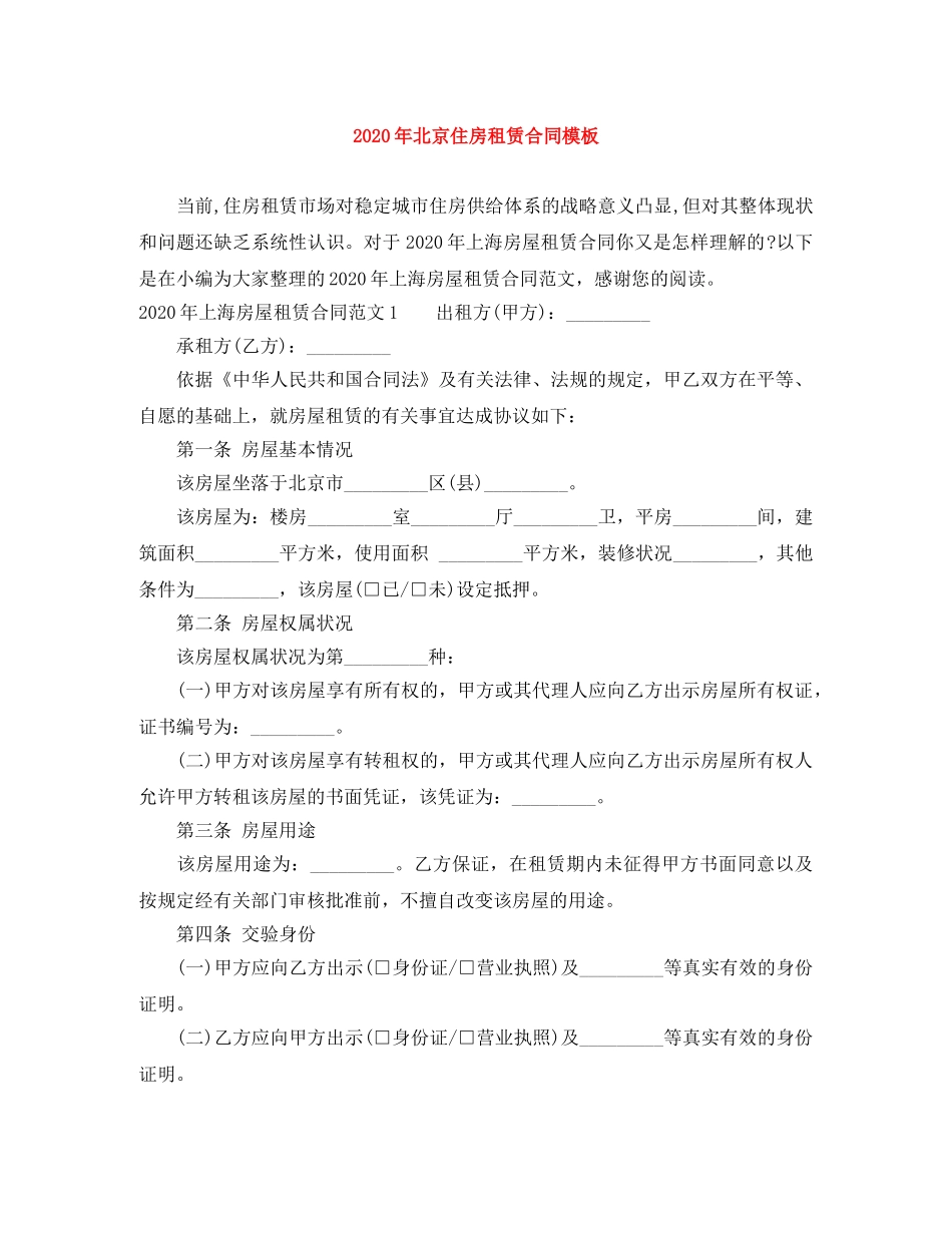 2024年北京住房租赁合同模板_第1页
