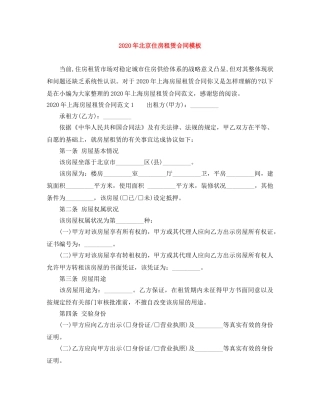 2024年北京住房租赁合同模板