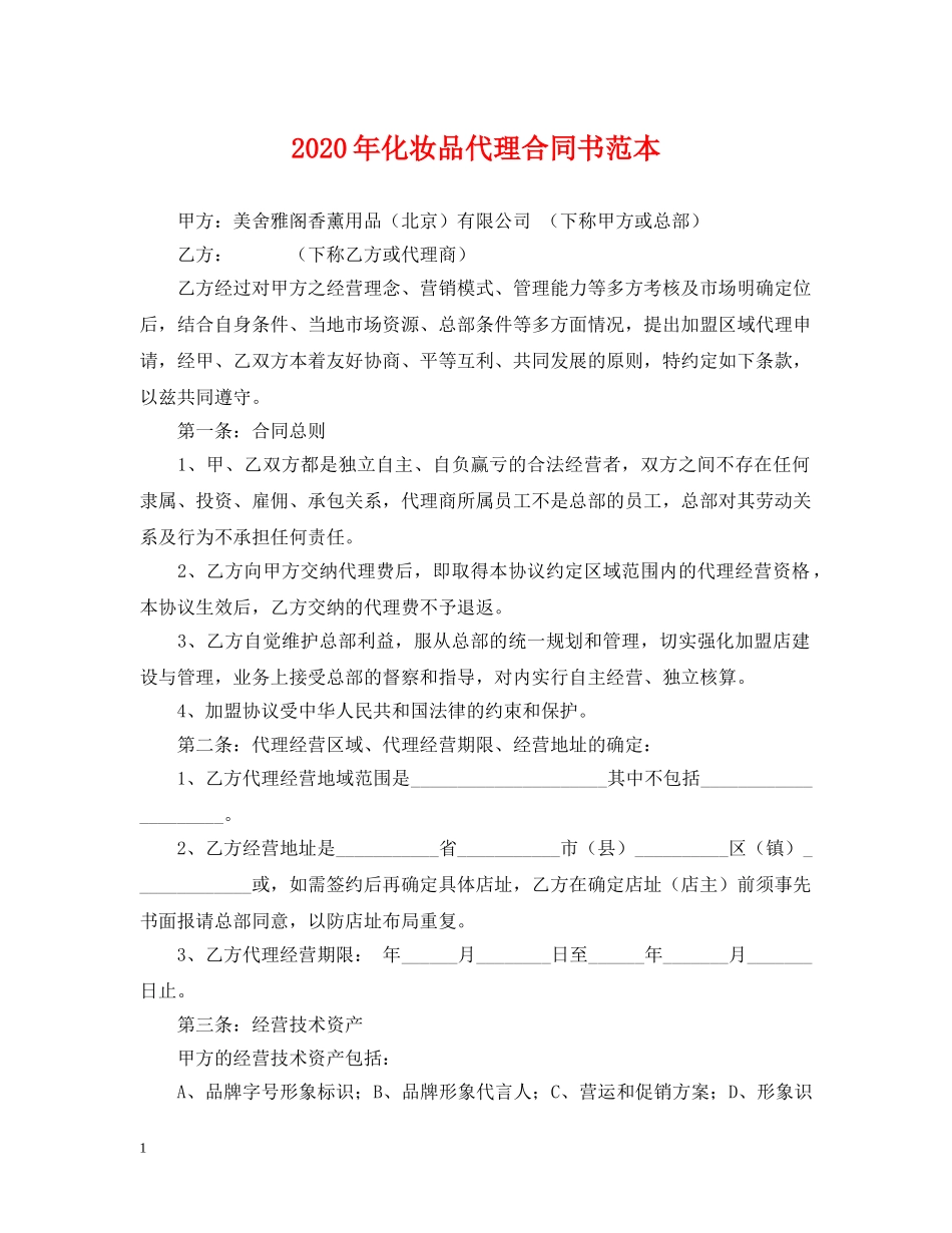 2024年化妆品代理合同书范本_第1页