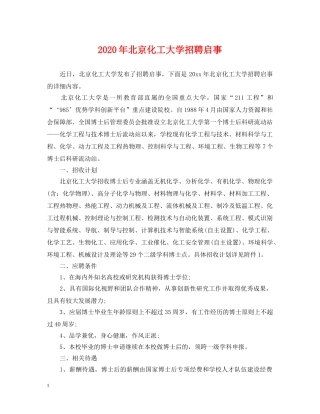 2024年北京化工大学招聘启事