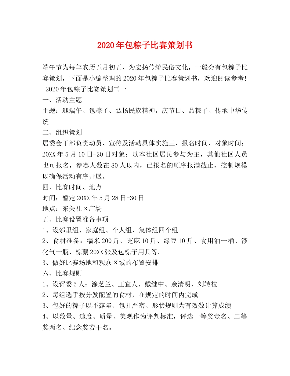 2024年包粽子比赛策划书_第1页