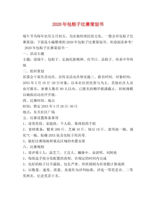 2024年包粽子比赛策划书
