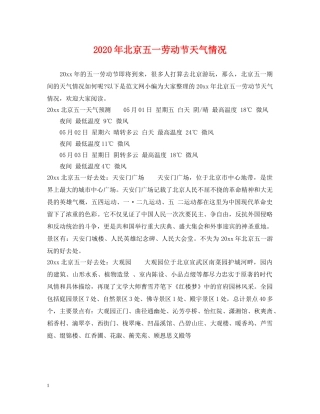 2024年北京五一劳动节天气情况