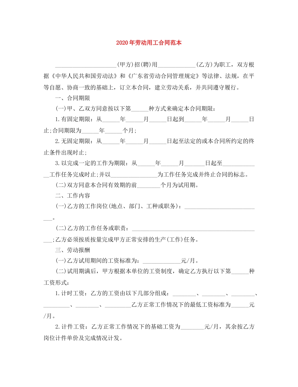 2024年劳动用工合同范本_第1页