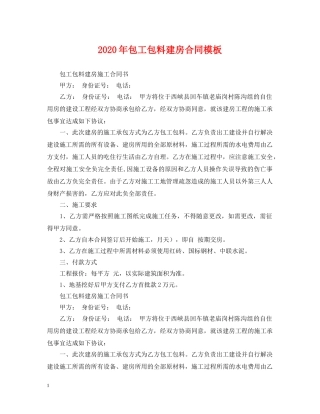 2024年包工包料建房合同模板
