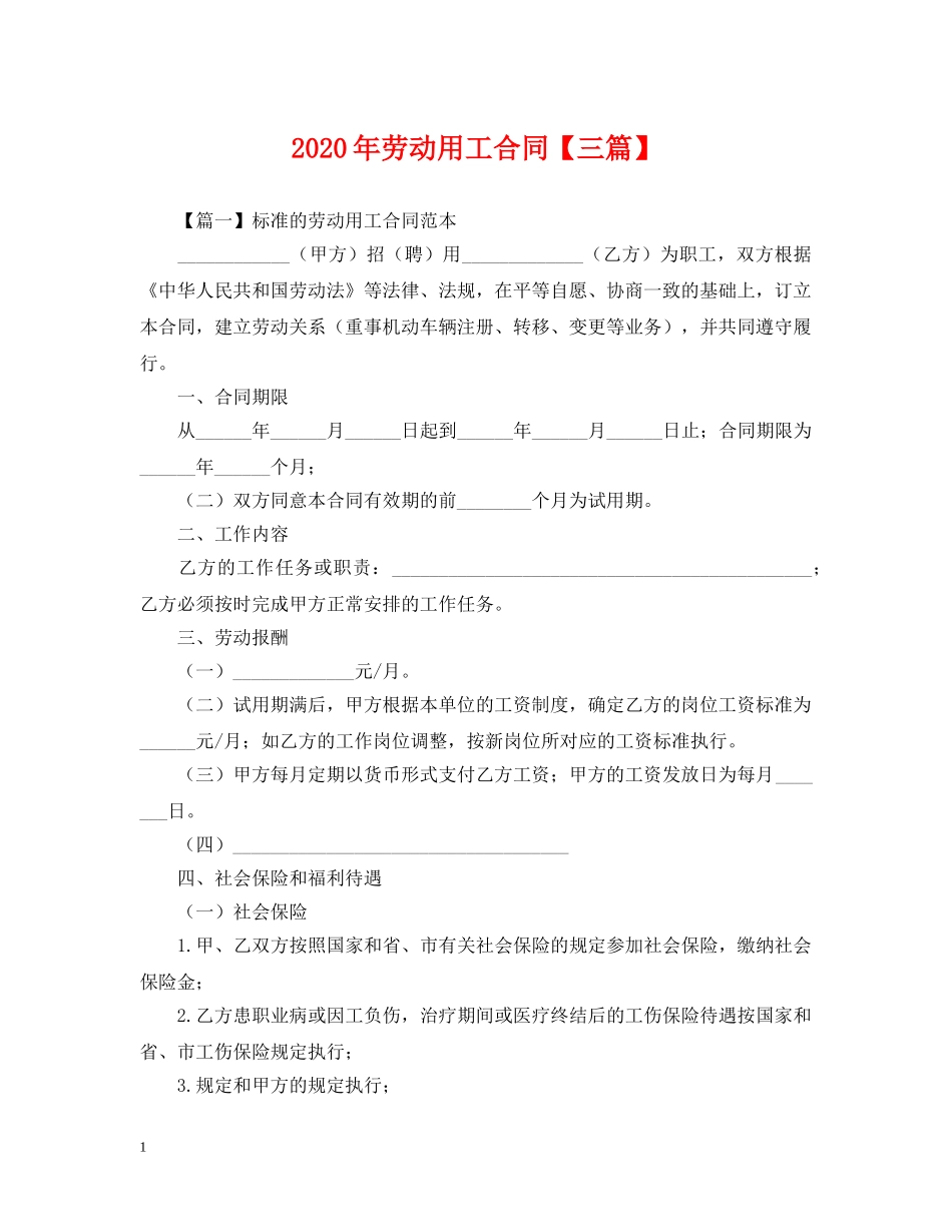 2024年劳动用工合同【三篇】_第1页