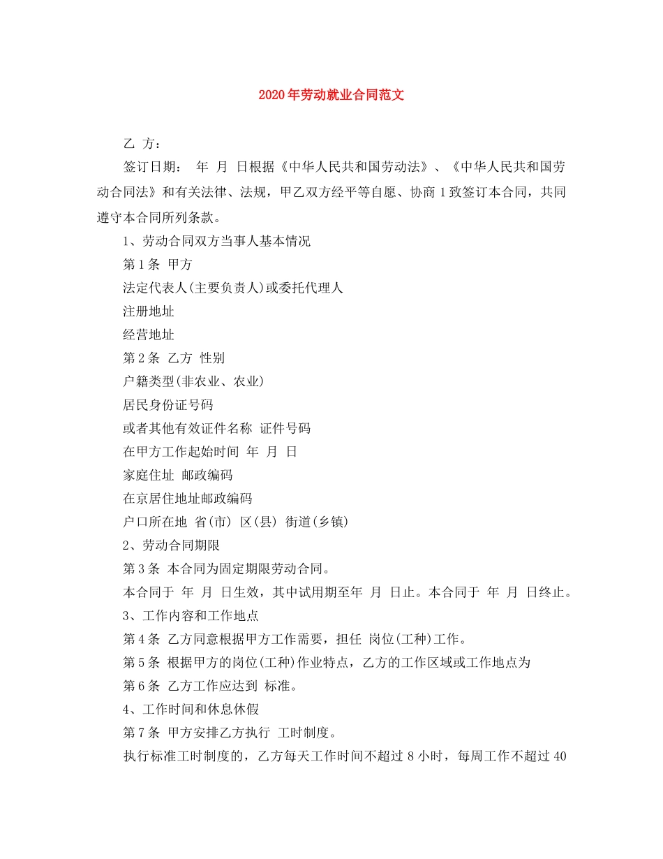 2024年劳动就业合同范文_第1页