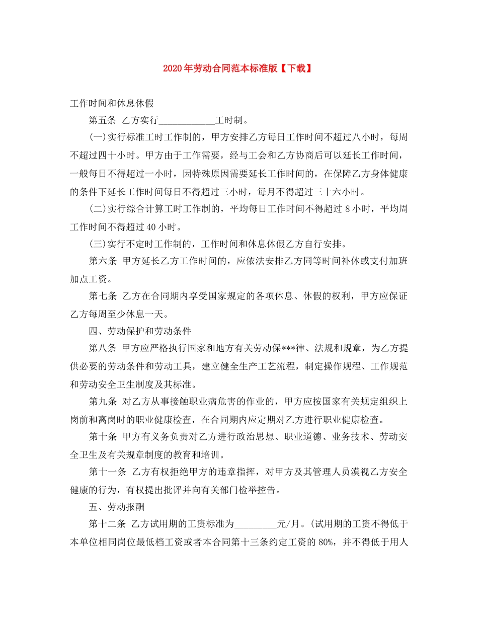 2024年劳动合同范本标准版【下载】_第1页