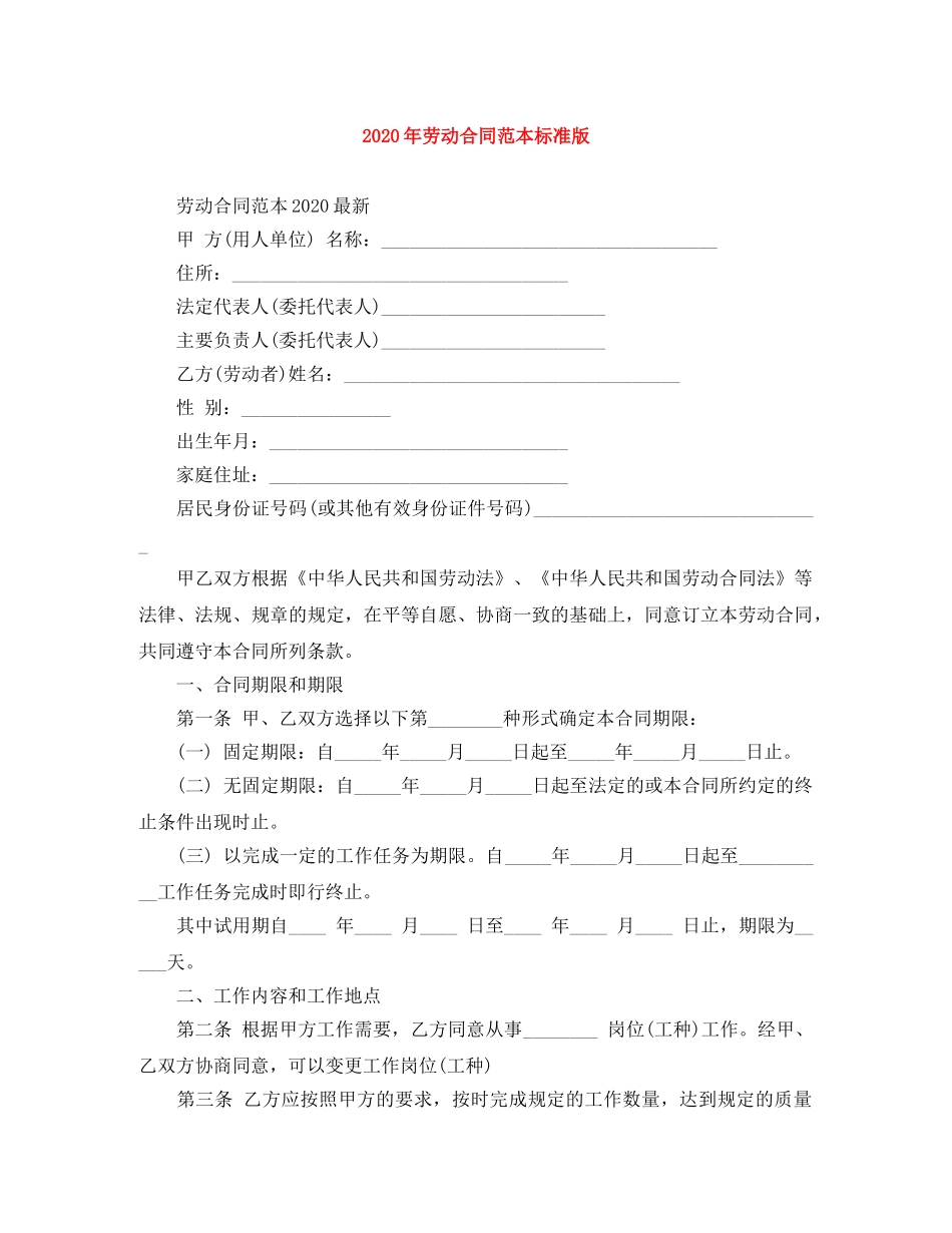 2024年劳动合同范本标准版_第1页