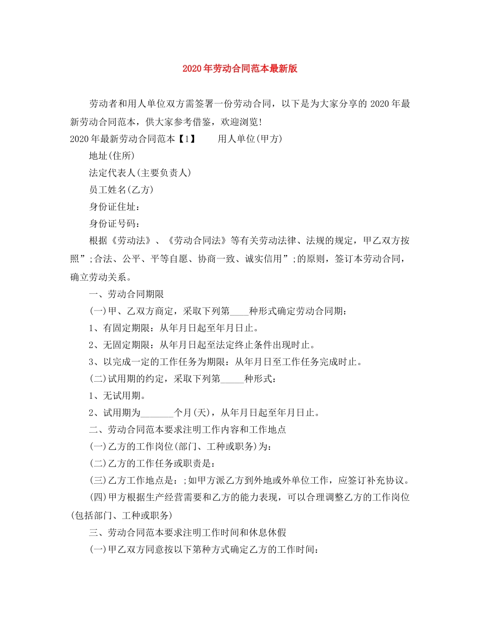 2024年劳动合同范本最新版_第1页
