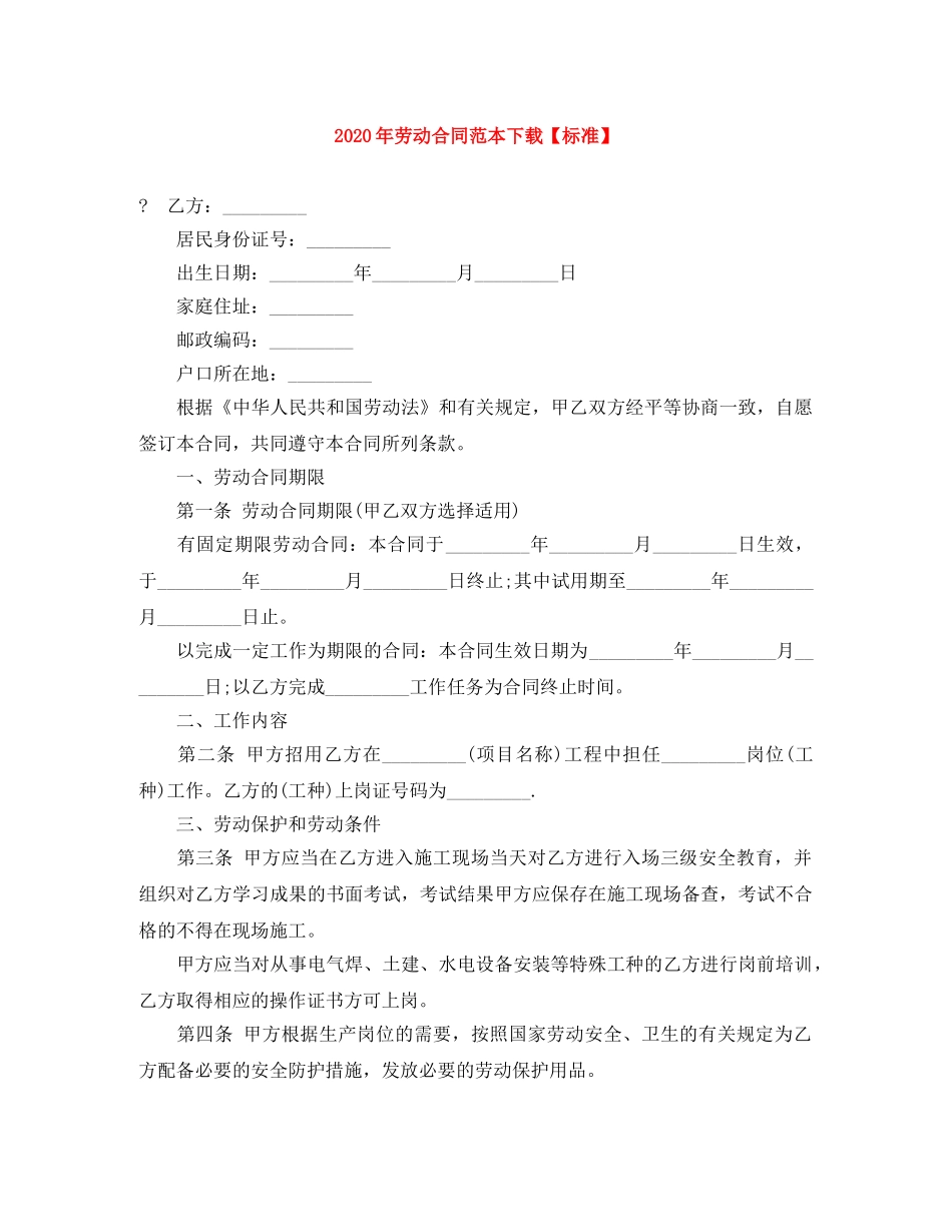 2024年劳动合同范本下载【标准】_第1页