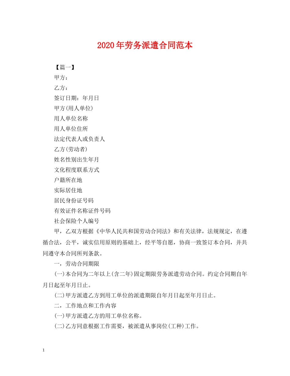 2024年劳务派遣合同范本_第1页