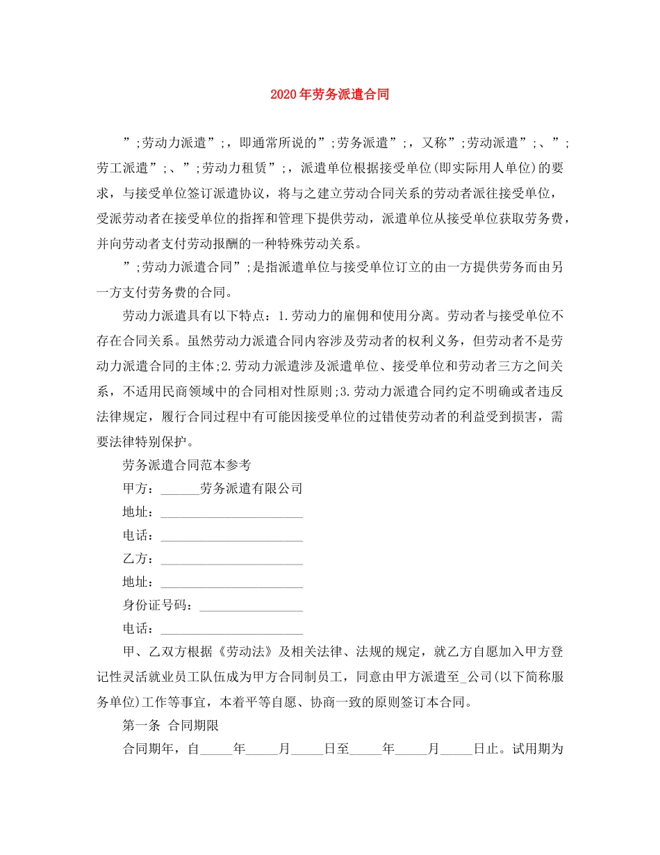 2024年劳务派遣合同_第1页