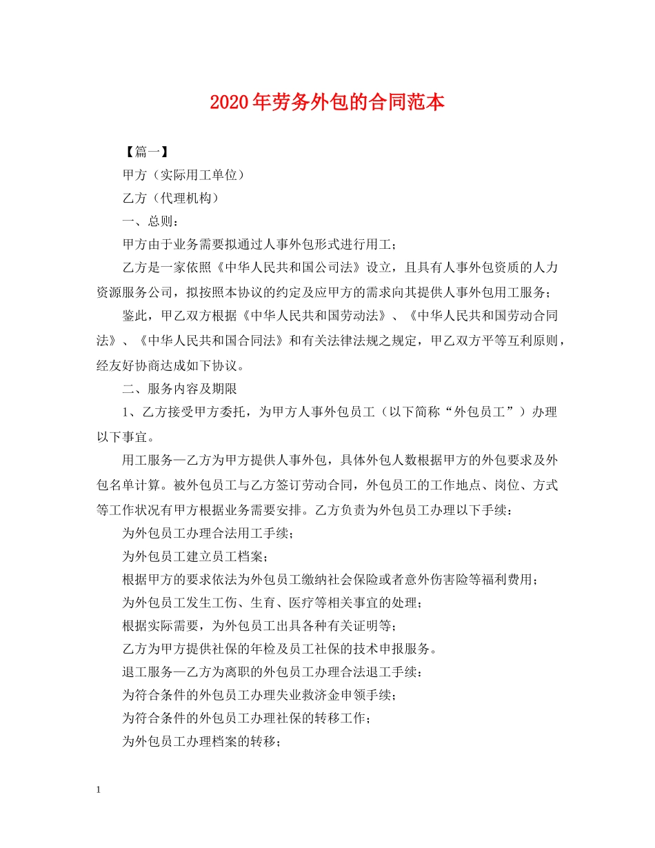 2024年劳务外包的合同范本_第1页