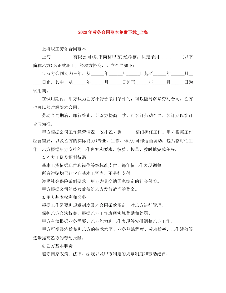 2024年劳务合同范本免费下载_上海_第1页