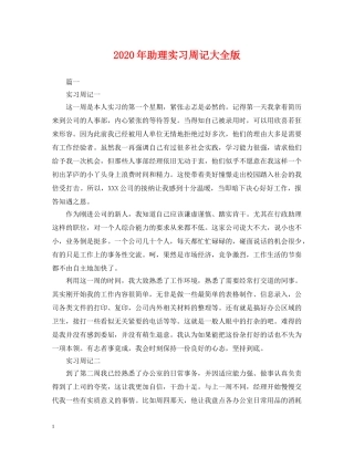 2024年助理实习周记大全版