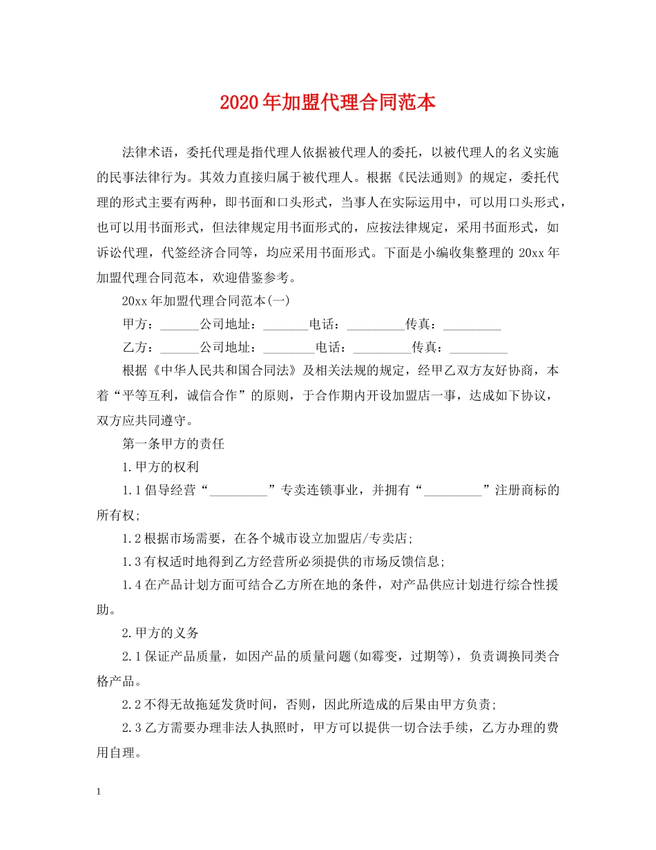 2024年加盟代理合同范本_第1页