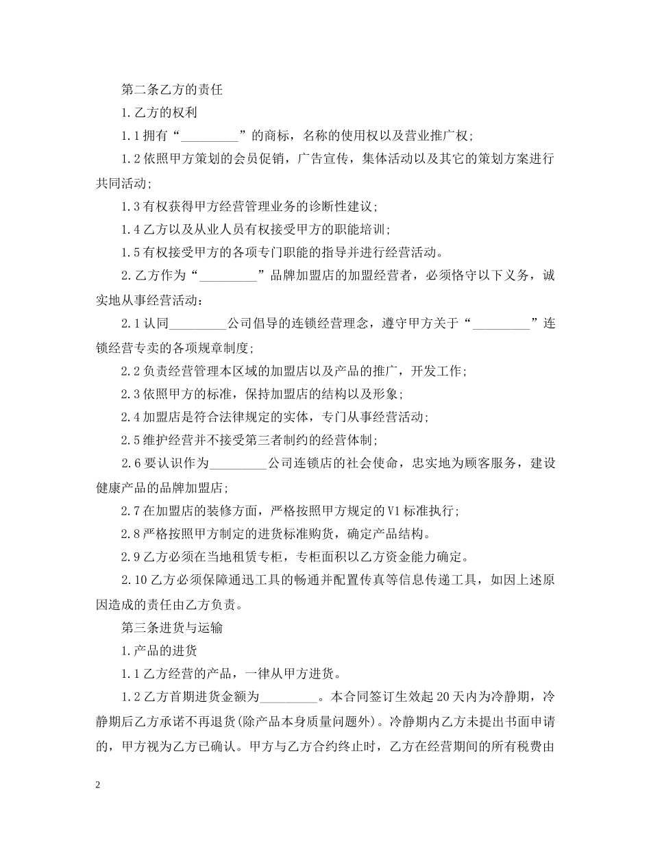 2024年加盟代理合同范本_第2页