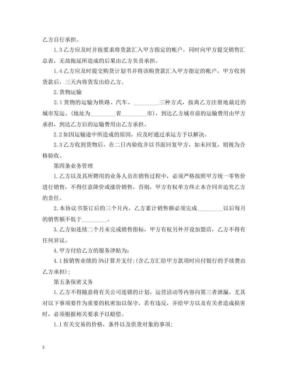 2024年加盟代理合同范本_第3页