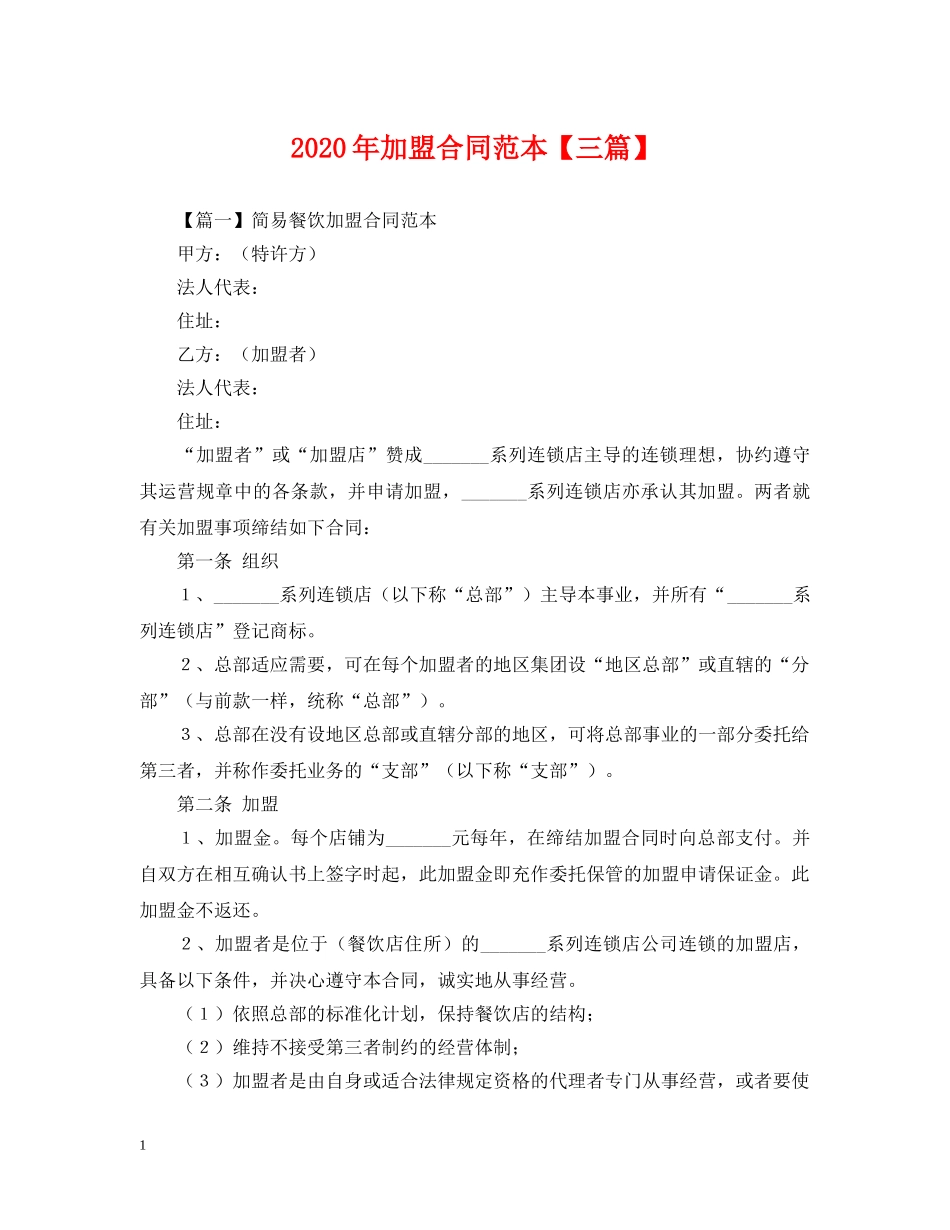 2024年加盟合同范本【三篇】_第1页